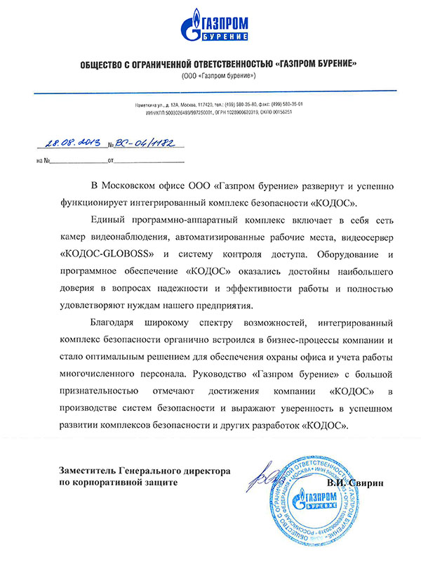Отзыв по установке СКУД Кодос от Газпром Бурение